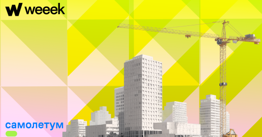 Построить работу в WEEEK, а следом — топовые школы и детские сады в жилых комплексах. Кейс бизнес-юнита «Самолет Образование»