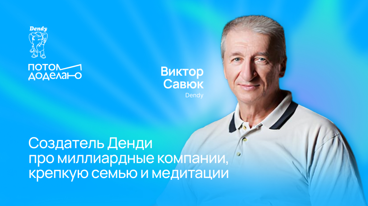 Создатель приставки Dendy — о том, как выстроить процессы в компании и управлять большим количеством людей и задач