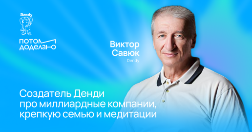 Создатель приставки Dendy — о том, как выстроить процессы в компании и управлять большим количеством людей и задач