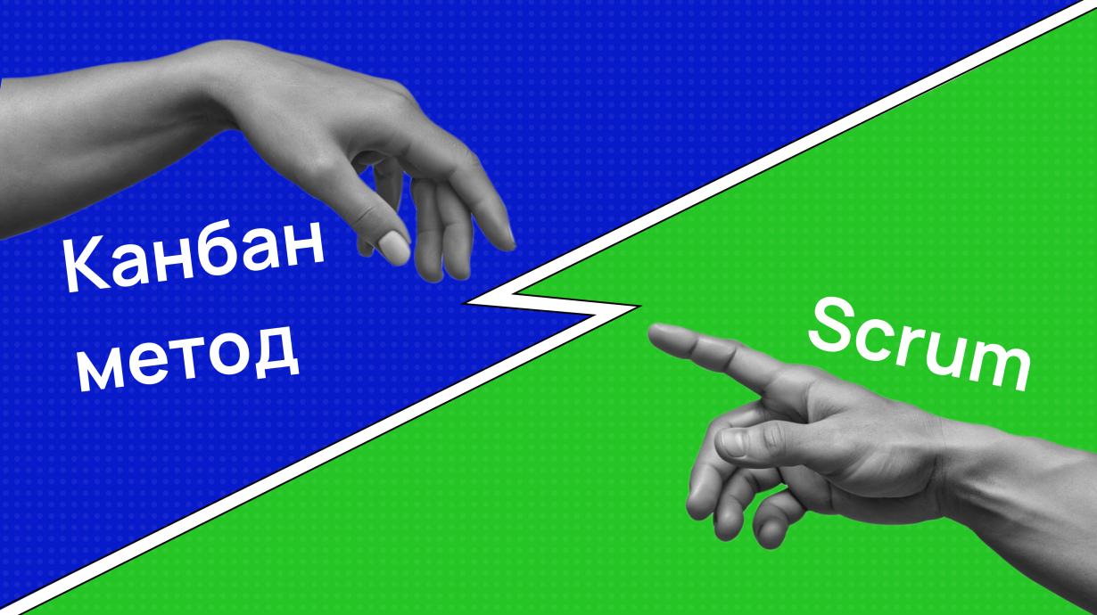  Scrum и Kanban: отличия и советы по выбору методологии