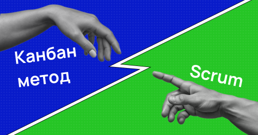  Scrum и Kanban: отличия и советы по выбору методологии