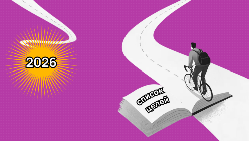 Список целей на 2026 год: примеры для всех сфер жизни