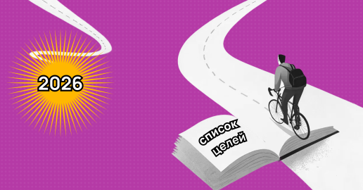 Список целей на 2026 год: примеры для всех сфер жизни