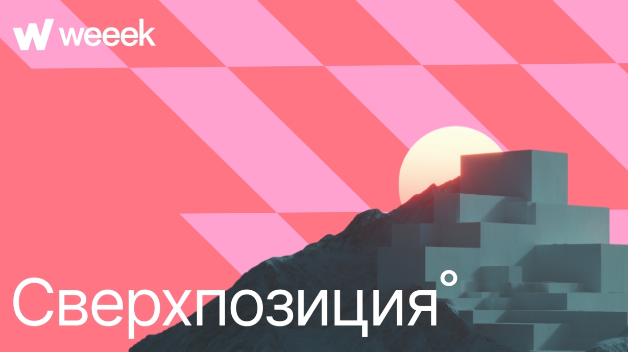 100% креативная нагрузка. Как агентство «Сверхпозиция°» становится №1 на Дальнем Востоке с помощью WEEEK
