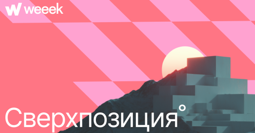 100% креативная нагрузка. Как агентство «Сверхпозиция°» становится №1 на Дальнем Востоке с помощью WEEEK