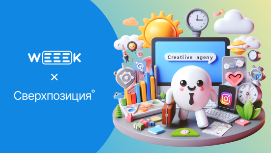 100% креативная нагрузка. Как агентство «Сверхпозиция°» становится №1 на Дальнем Востоке с помощью WEEEK