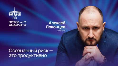 Что лечит от неоправданного риска? П****ля от жизни • Алексей Локонцев, TOPGUN