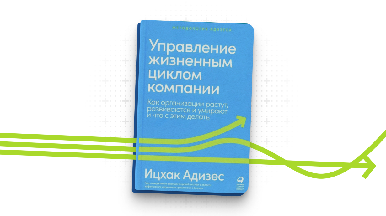 Книга «Управление жизненным циклом компании» Адизеса Ицхака Калдерона