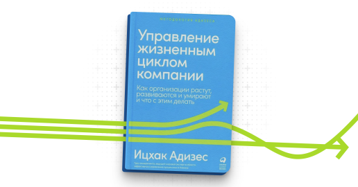 Книга «Управление жизненным циклом компании» Адизеса Ицхака Калдерона