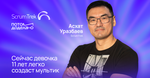 Как изменилось управление проектами за 25 лет и чем ИИ здесь поможет • Асхат Уразбаев, ScrumTrek