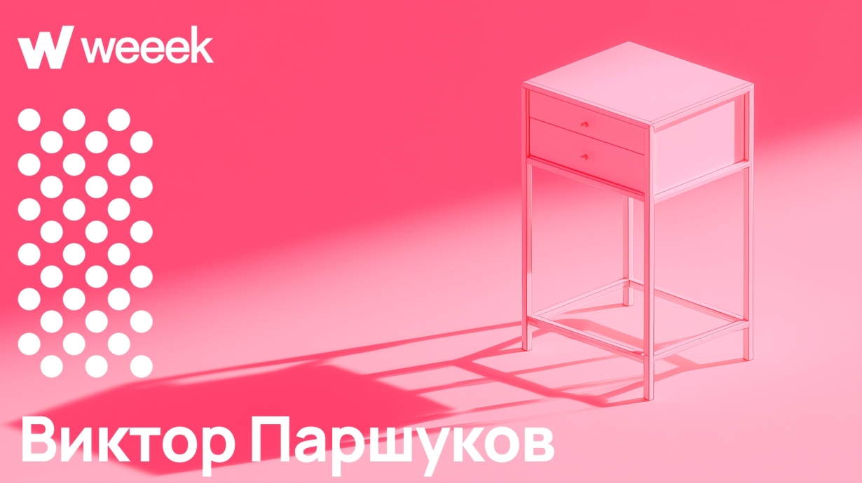 От блокнотов и Access до WEEEK: как перестать всё писать вручную. Кейс Виктора Паршукова