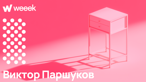 От блокнотов и Access до WEEEK: как перестать всё писать вручную. Кейс Виктора Паршукова