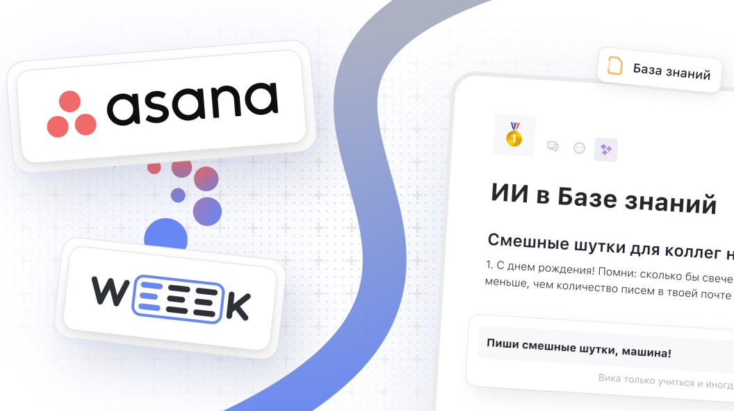 WEEEK Week #101: импорт из Asana и ИИ в Базе знаний