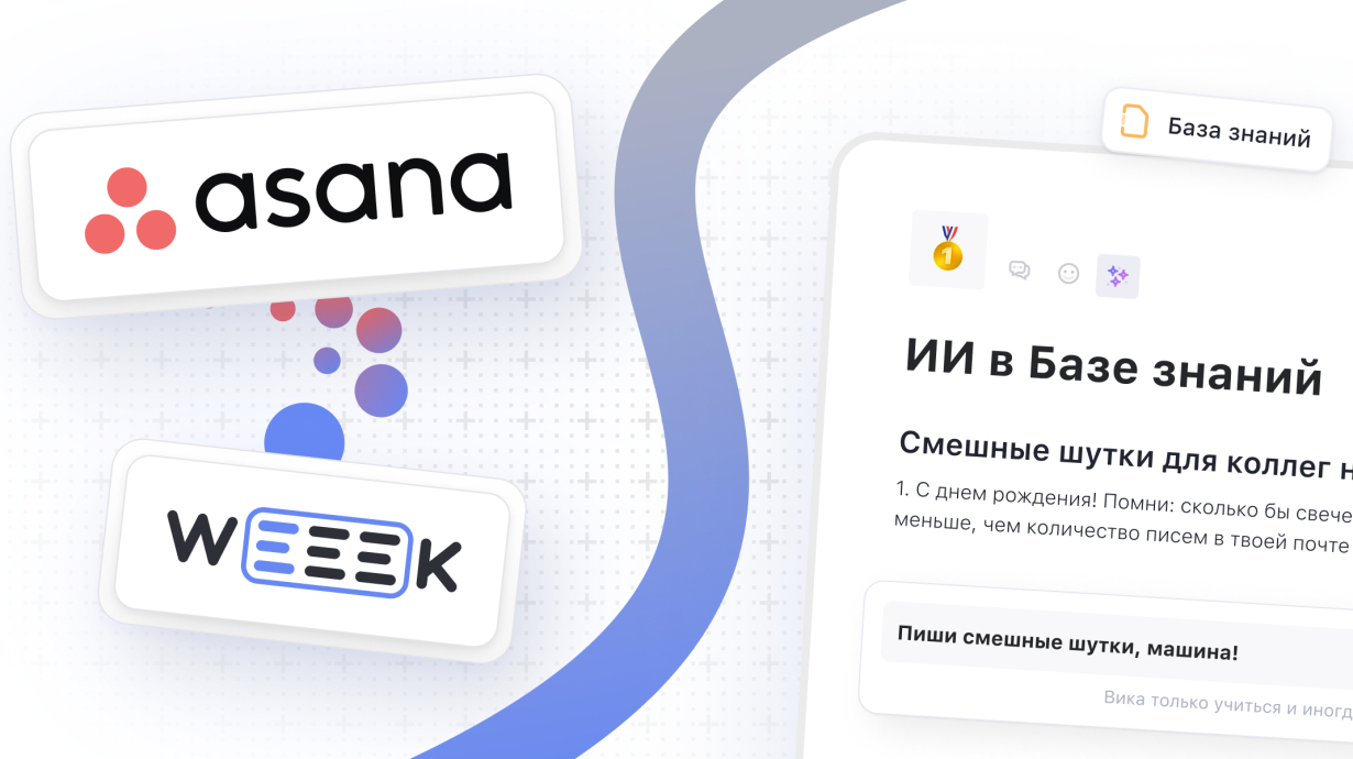 WEEEK Week #101: импорт из Asana и ИИ в Базе знаний