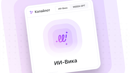 WEEEK Week #106: мини-сервис с ИИ-помощницей Викой и WEEEK-GPT