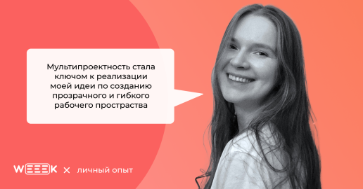 Личная доска в WEEEK при командной работе