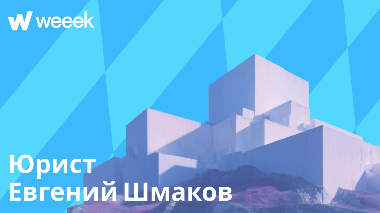 Как WEEEK помогает юристу вести клиентов, реализовывать стартап-идеи и повышать квалификацию. Кейс Евгения Шмакова