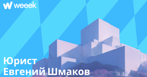 Как WEEEK помогает юристу вести клиентов, реализовывать стартап-идеи и повышать квалификацию. Кейс Евгения Шмакова