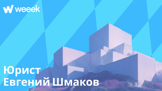 Как WEEEK помогает юристу вести клиентов, реализовывать стартап-идеи и повышать квалификацию. Кейс Евгения Шмакова