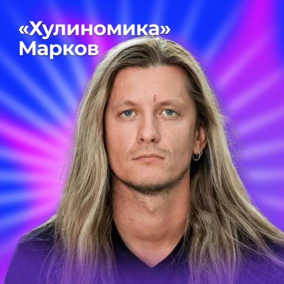 Алексей Марков