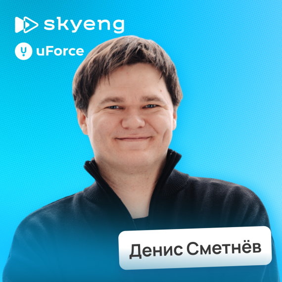 Денис Сметнёв