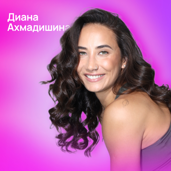 Диана Ахмадишина