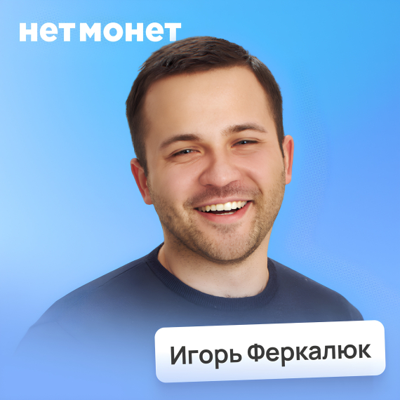 Игорь Феркалюк