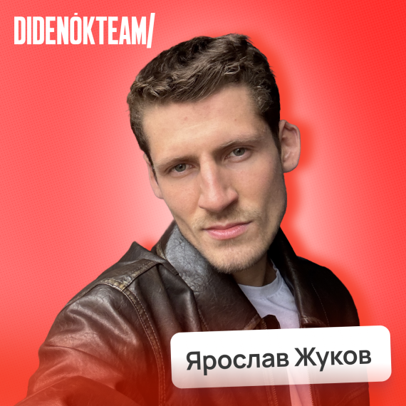 Ярослав Жуков