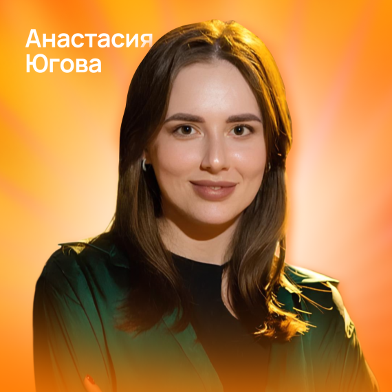 Анастасия  Югова
