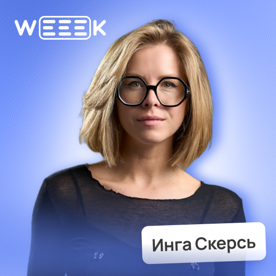 Инга Скерсь