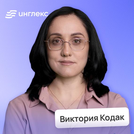 Виктория Кодак