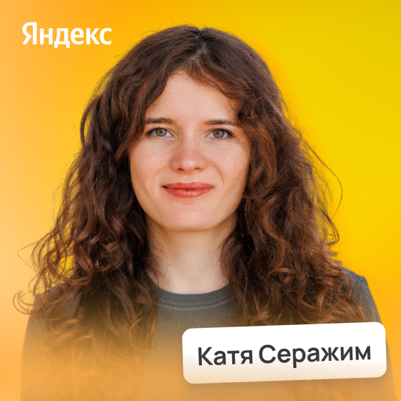 Катя Серажим