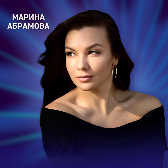 Марина Абрамова