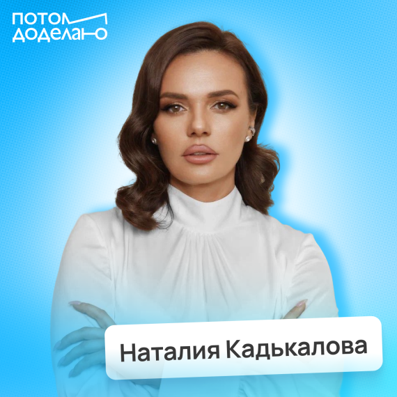 Наталия Кадькалова