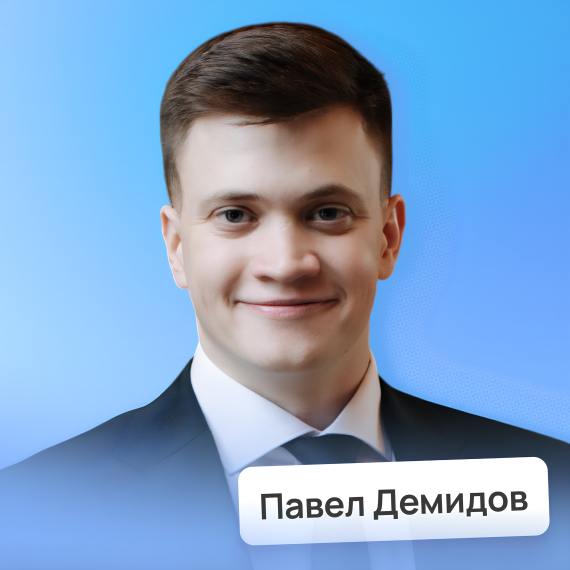 Павел Демидов