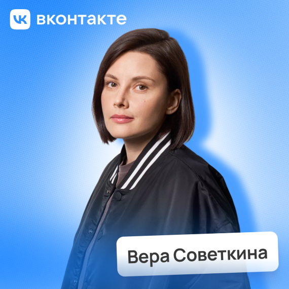 Вера Советкина