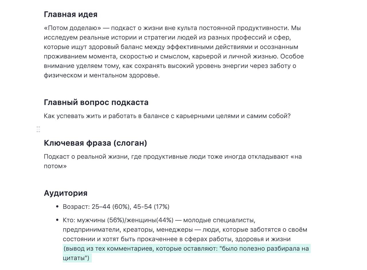 Документ подкаста&nbsp;«Потом доделаю»