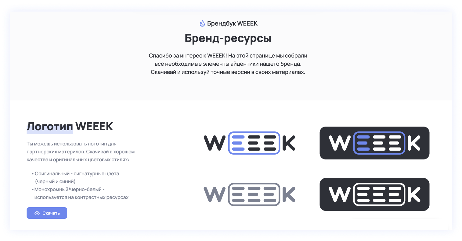 Брендинг&nbsp;WEEEK