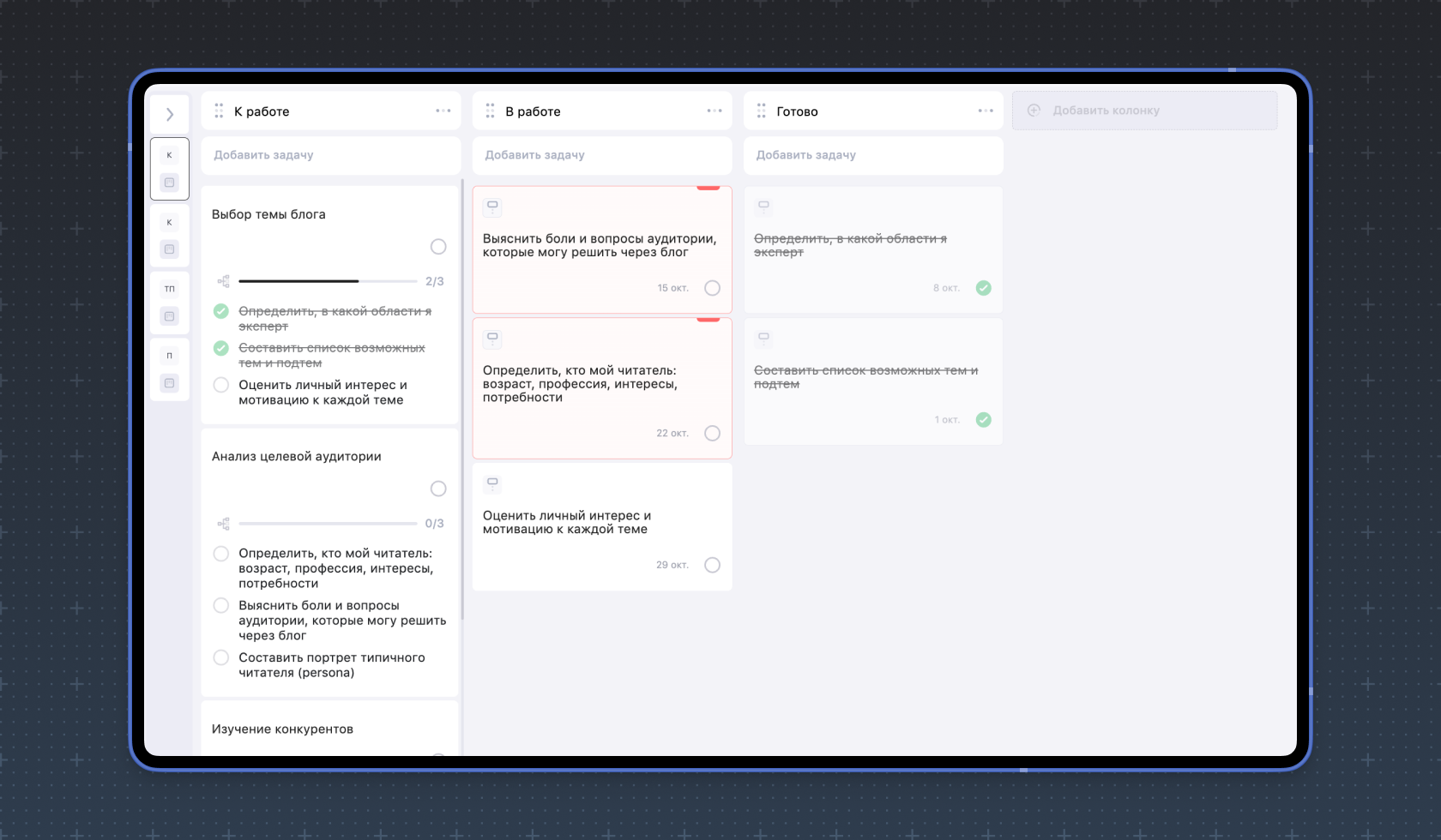 Все задачи в колонках К работе, В работе, Готово Все задачи в колонках К работе, В работе, Готово