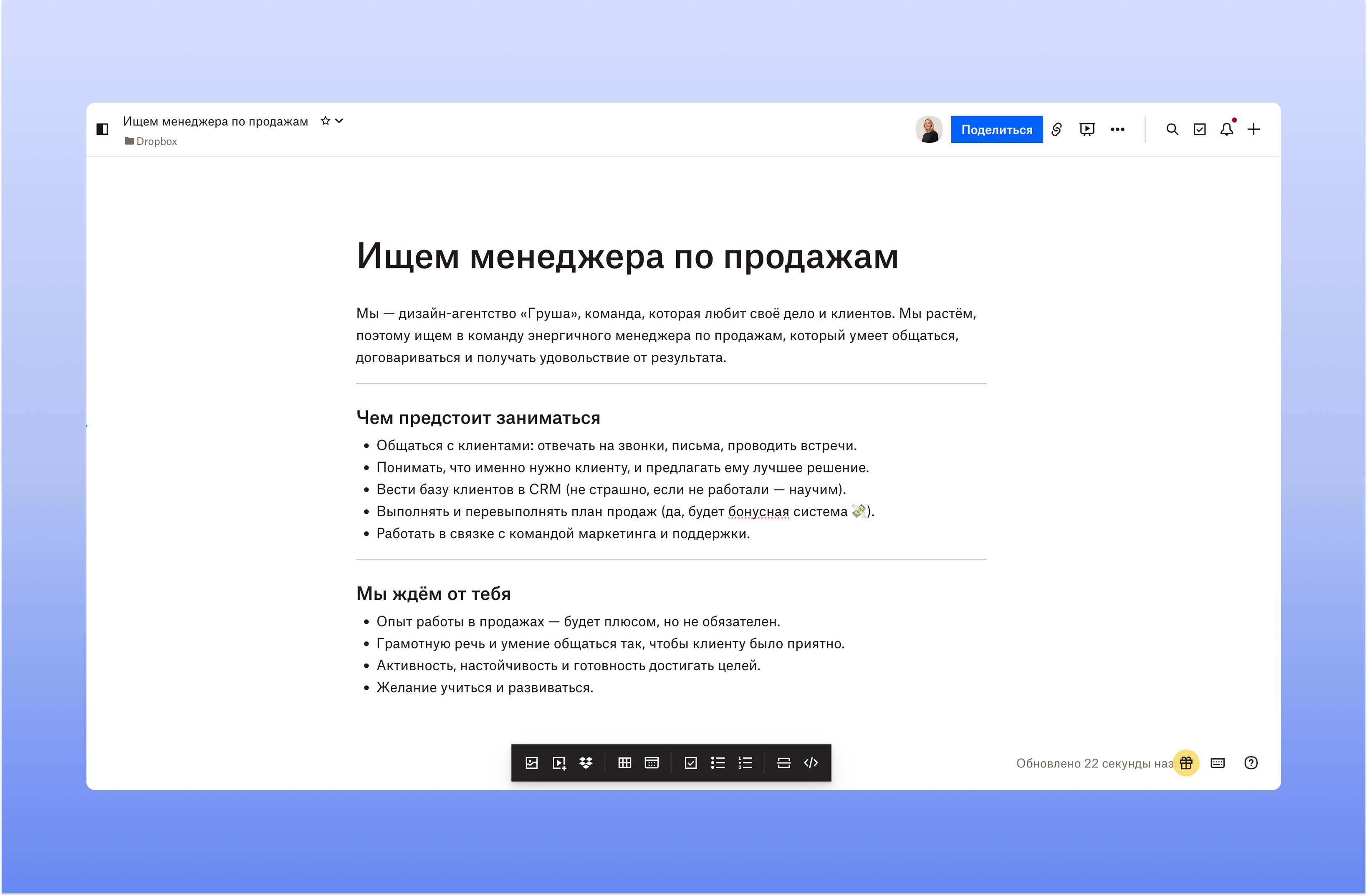 Вакансия в Dropbox Paper Dropbox Paper — вакансия с маркированными списками