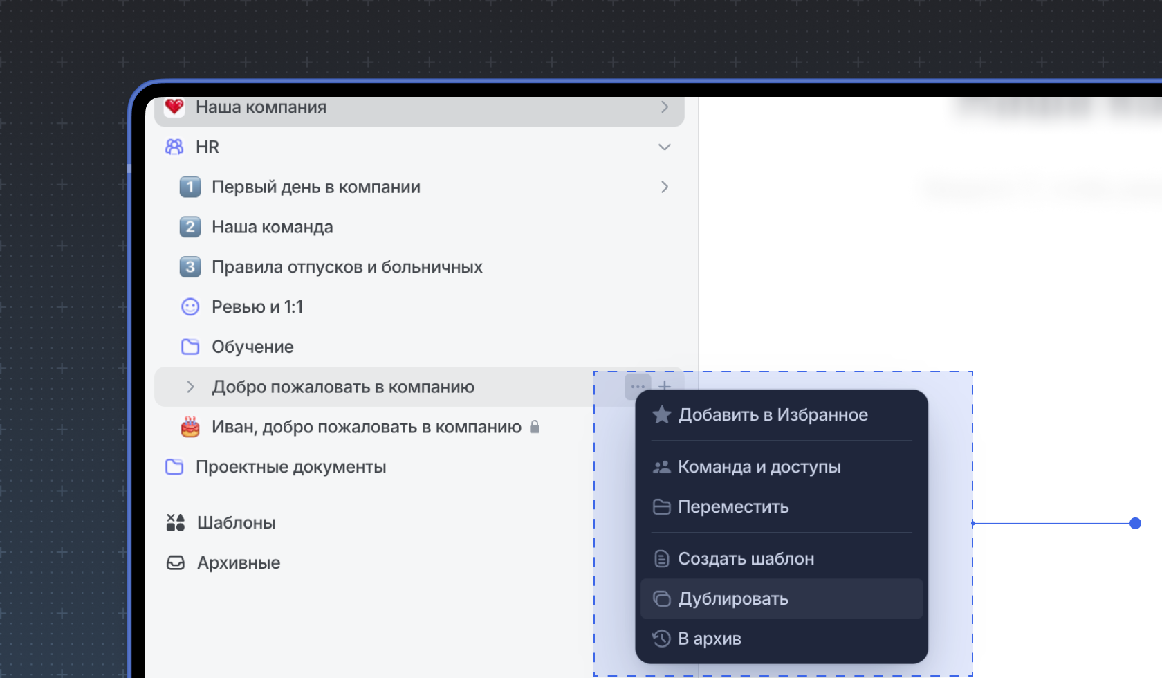 Как дублировать документ в WEEEK Как дублировать документ в WEEEK