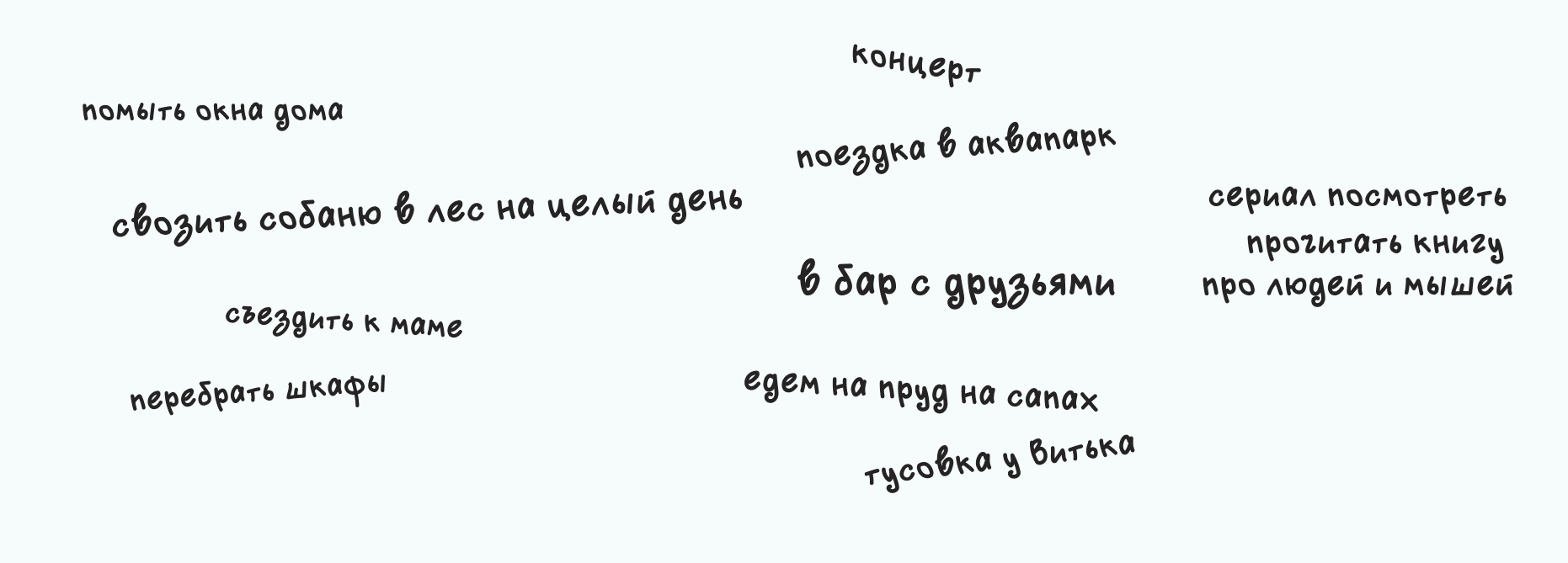 Список дел, которые давно сидят в голове, но нет времени их сделать Список дел на отпуск: отдых, встречи с друзьями, уборка и развлечения
