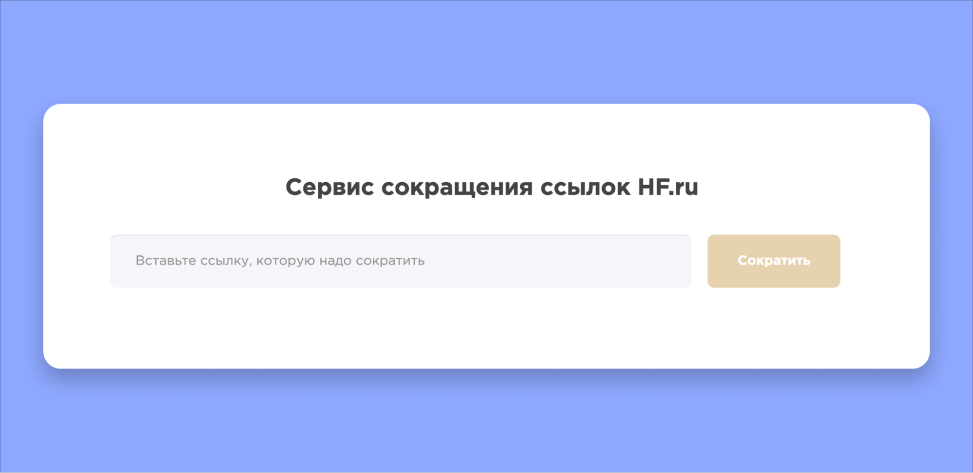 Сервис HF.ru для создания коротких ссылок Сервис HF.ru для создания коротких ссылок