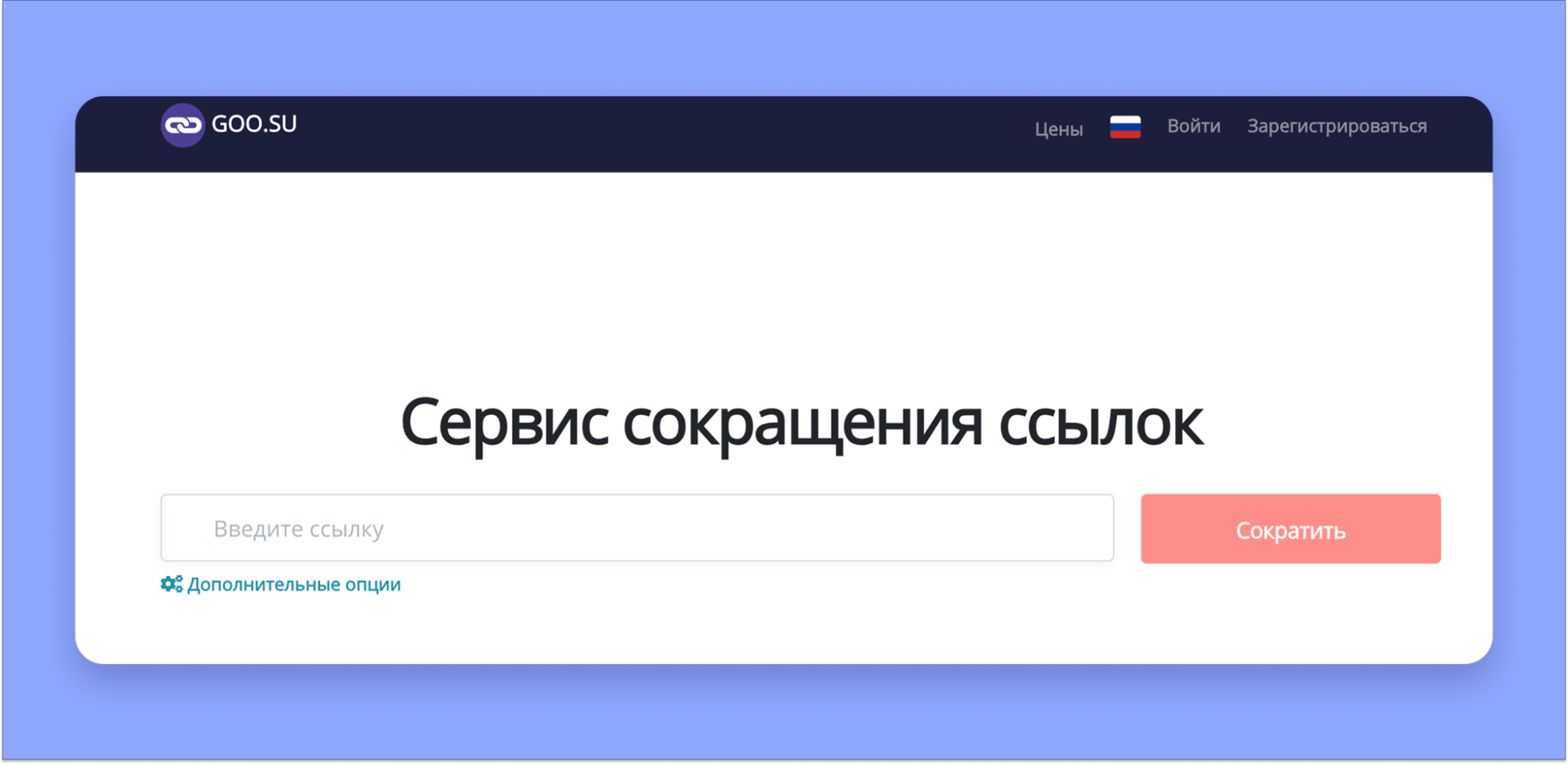 Сервис GOO.SU для создания коротких ссылок Сервис GOO.SU для создания коротких ссылок
