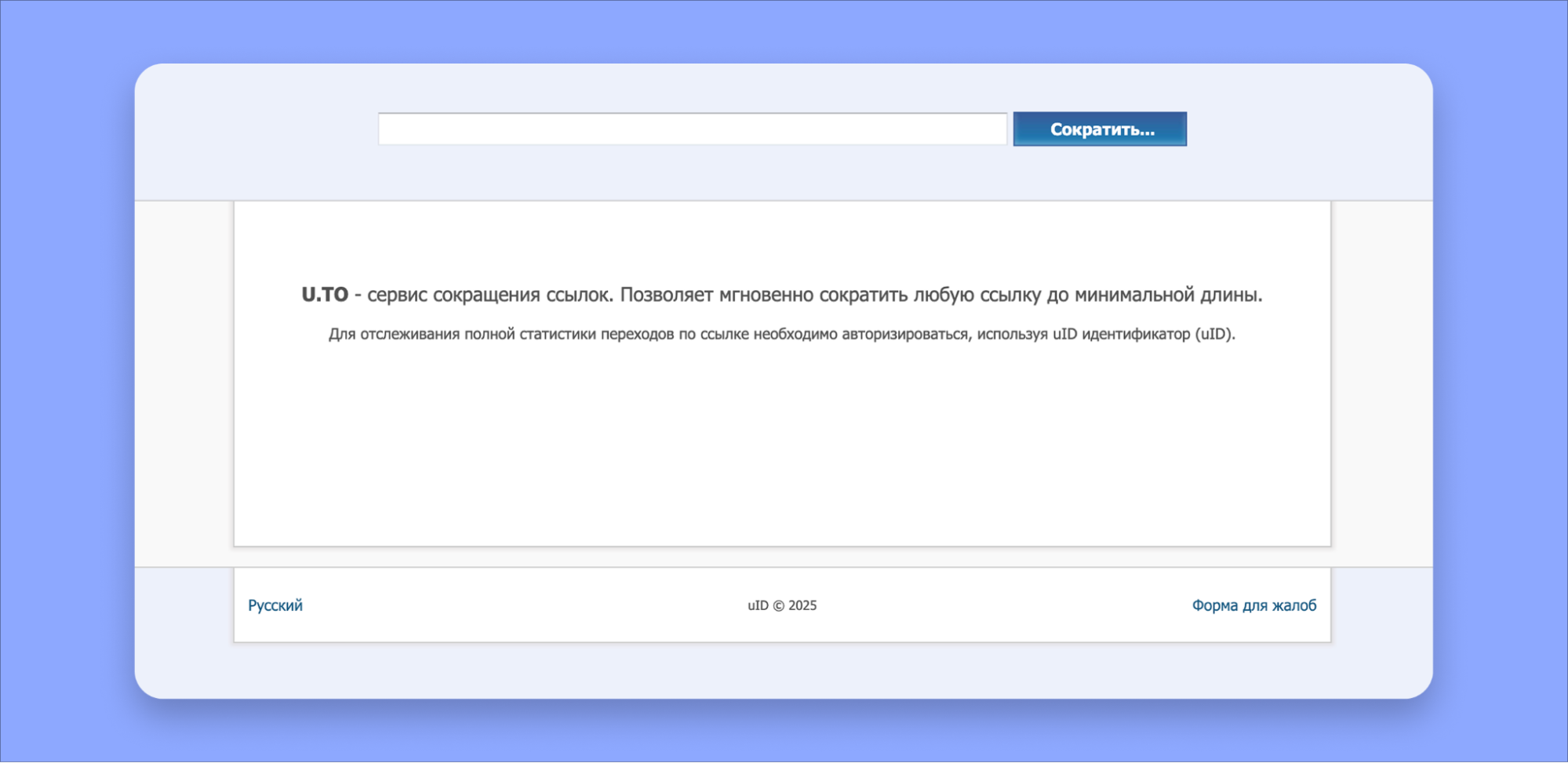 Сервис U.to для создания коротких ссылок Сервис U.to для создания коротких ссылок