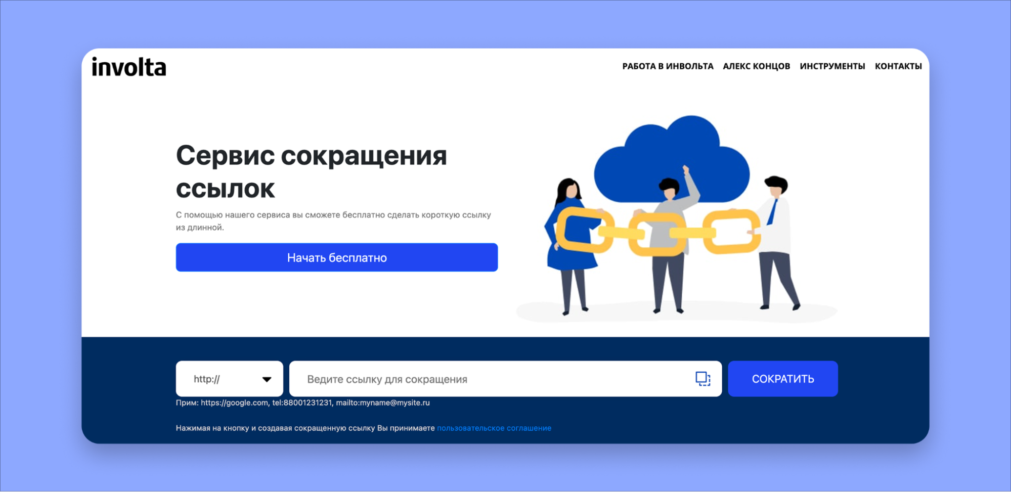 Сервис Involta для создания коротких ссылок Сервис Involta для создания коротких ссылок