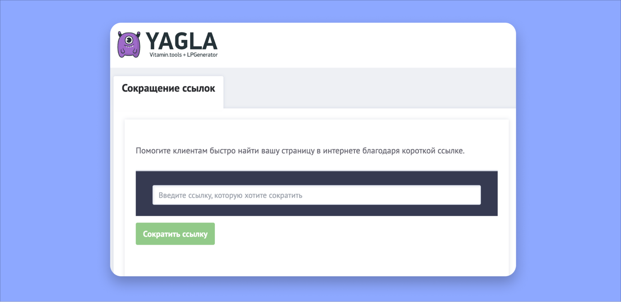 Сервис Yagla для создания коротких ссылок Сервис Yagla для создания коротких ссылок