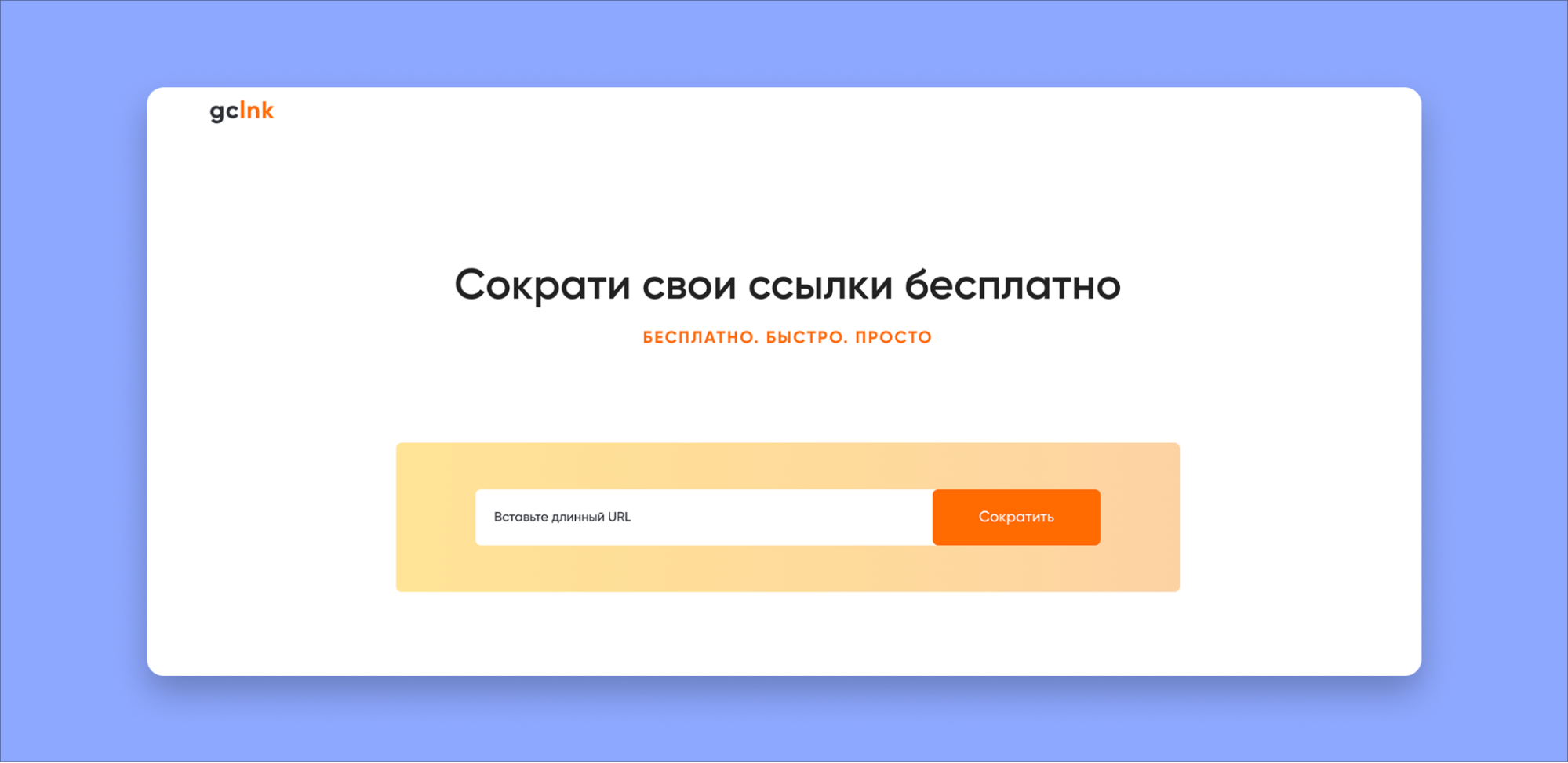 Сервис gclnk для создания коротких ссылок Сервис gclnk для создания коротких ссылок