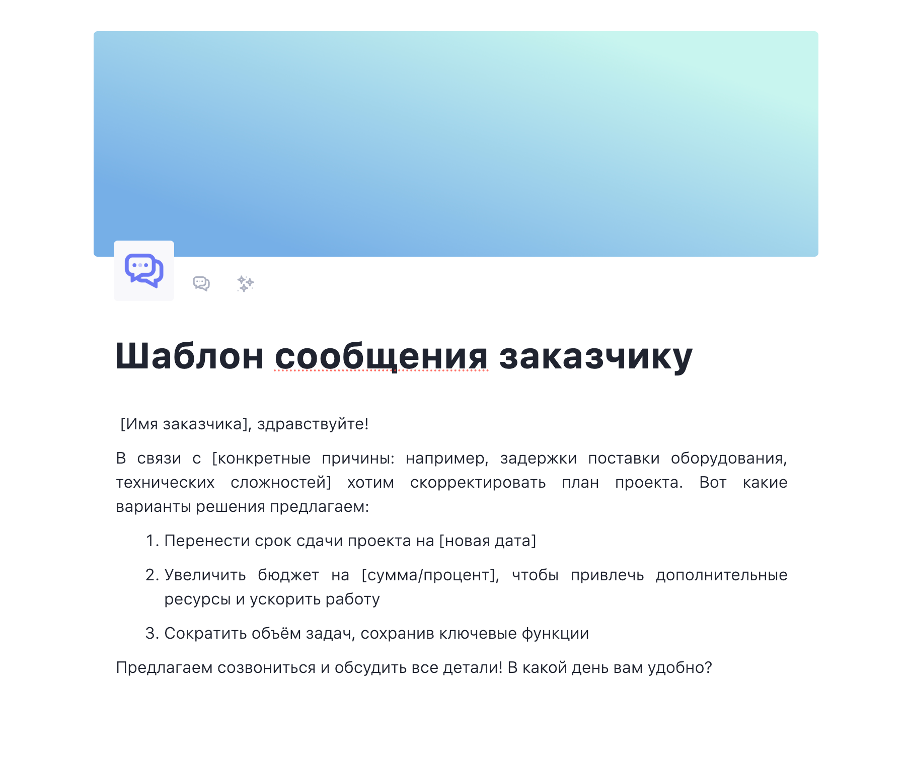 Шаблон сообщения заказчику Как поговорить с заказчиком о проблемах