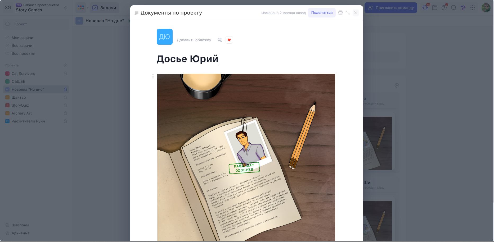 Досье по персонажу Документ по проекту в сервисе Задачи